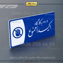 پلاک مولتی ورود به کارگاه اکیدا ممنوع - Image 19